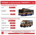 Реклама на троллейбусах и маршрутках г. Сумы