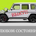 Выкуп авто с выездом по Киеву и области, в любом состоянии.