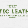 Exotic Leather Изделия из кожи, экзотической и натуральной
