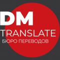 Бюро переводов "DMTranslate"
